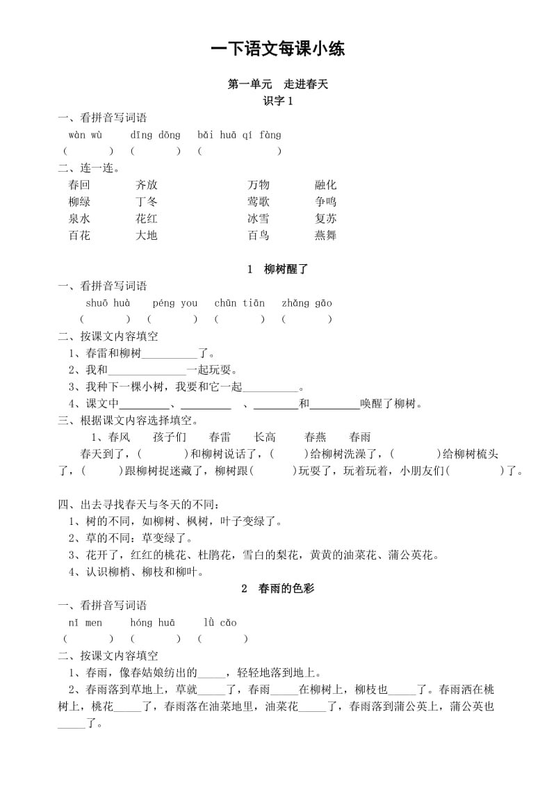 一年級(jí)下冊(cè)語(yǔ)文全冊(cè)課課練習(xí)題_第1頁(yè)