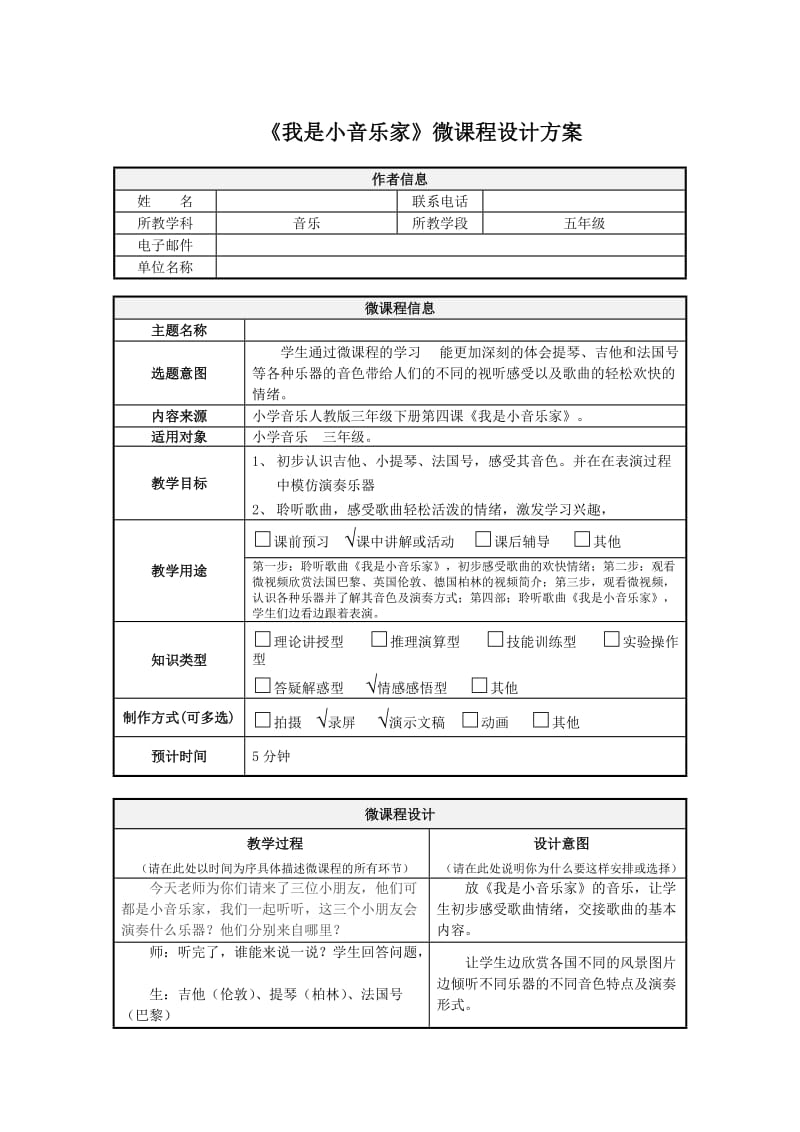 小學(xué)音樂三年下冊《我是小音樂家》微課程設(shè)計(jì)方案_第1頁