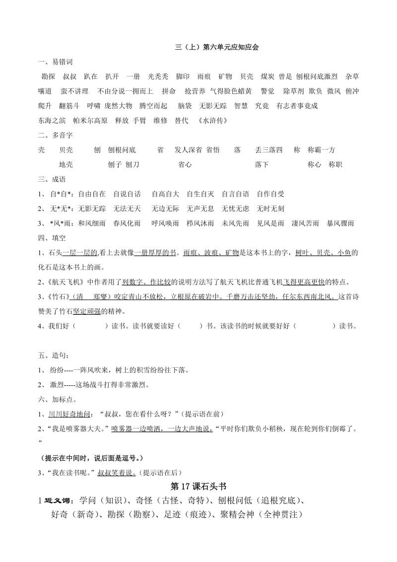 苏教版语文三年级上第六单元应知应会和知识点_第1页