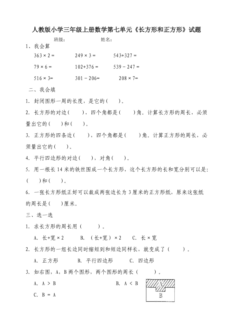 人教版小学三年级上册数学第七单元《长方形和正方形》试题共12套_第1页