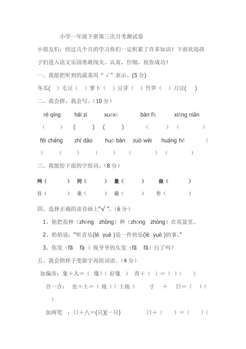 小学一年级下册第三次月考测试卷_第1页