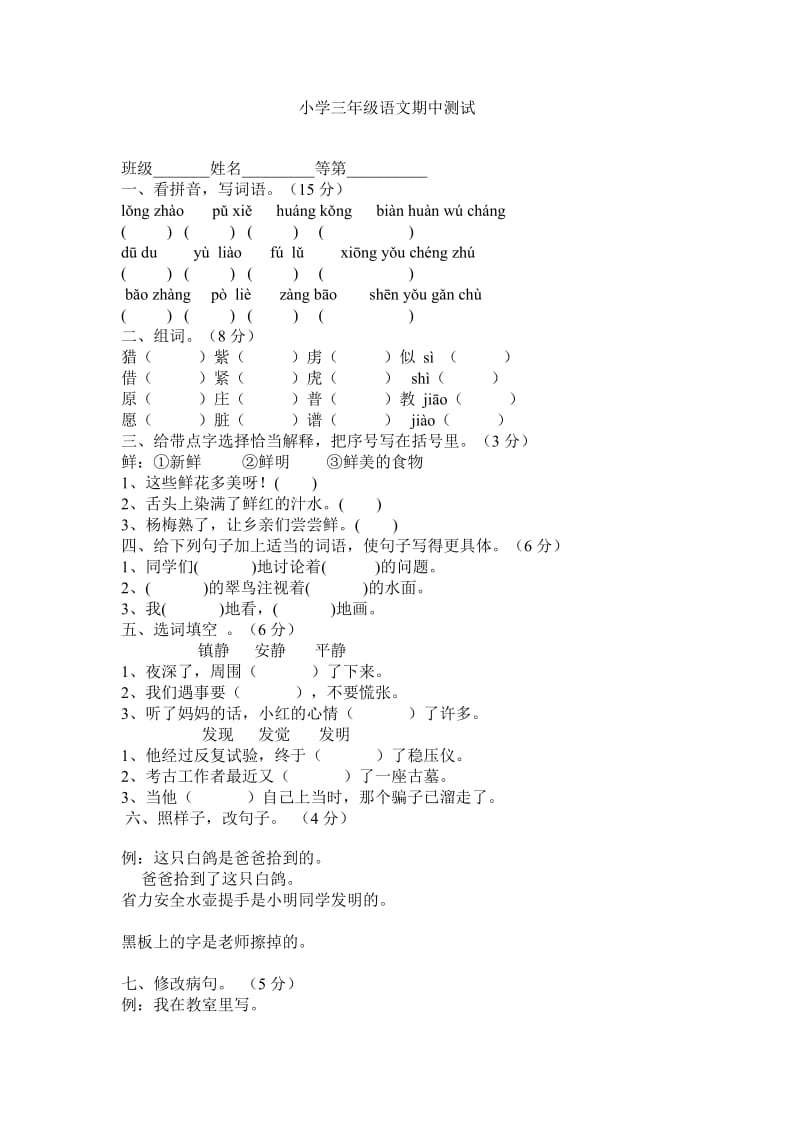 小学三年级语文期中测试_第1页