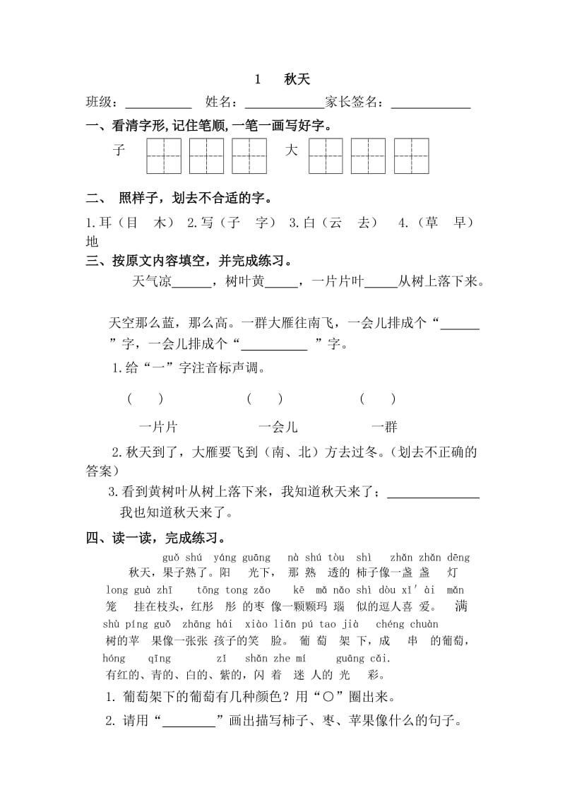 部编小学语言一年上册课文每课练习课堂同步试题全册_第1页