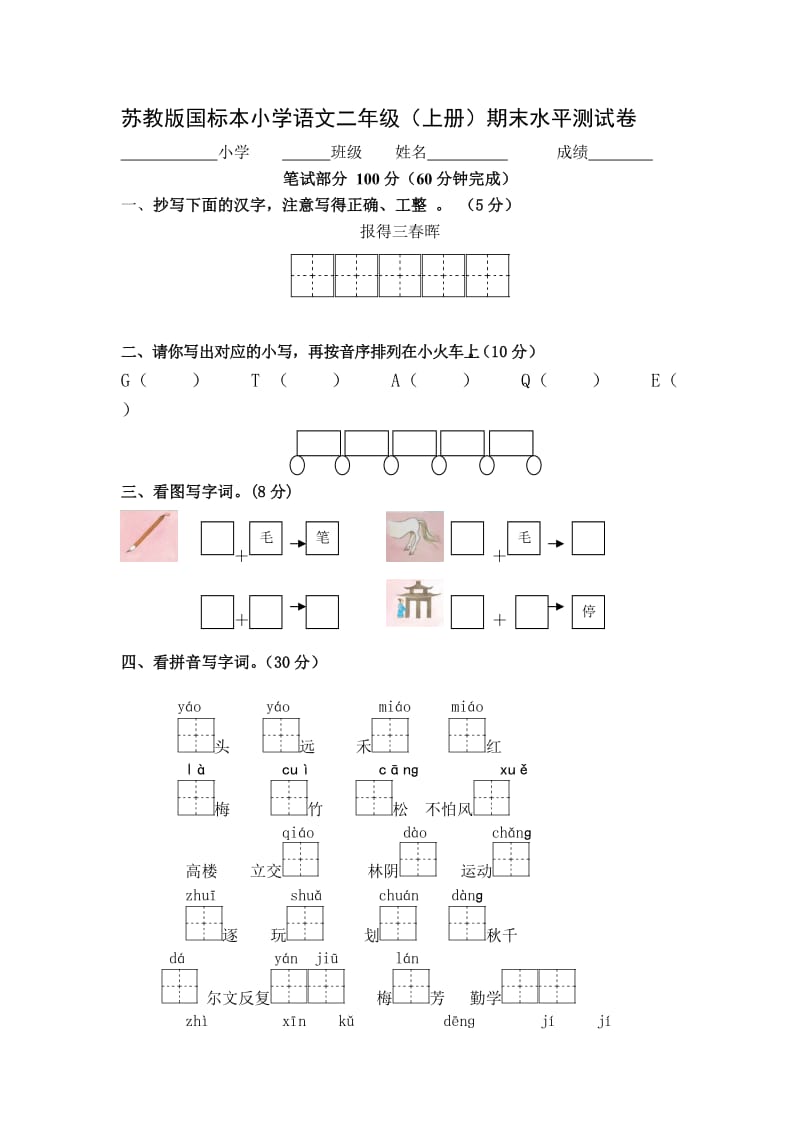 苏教版二年级语文上册期末练习_第1页