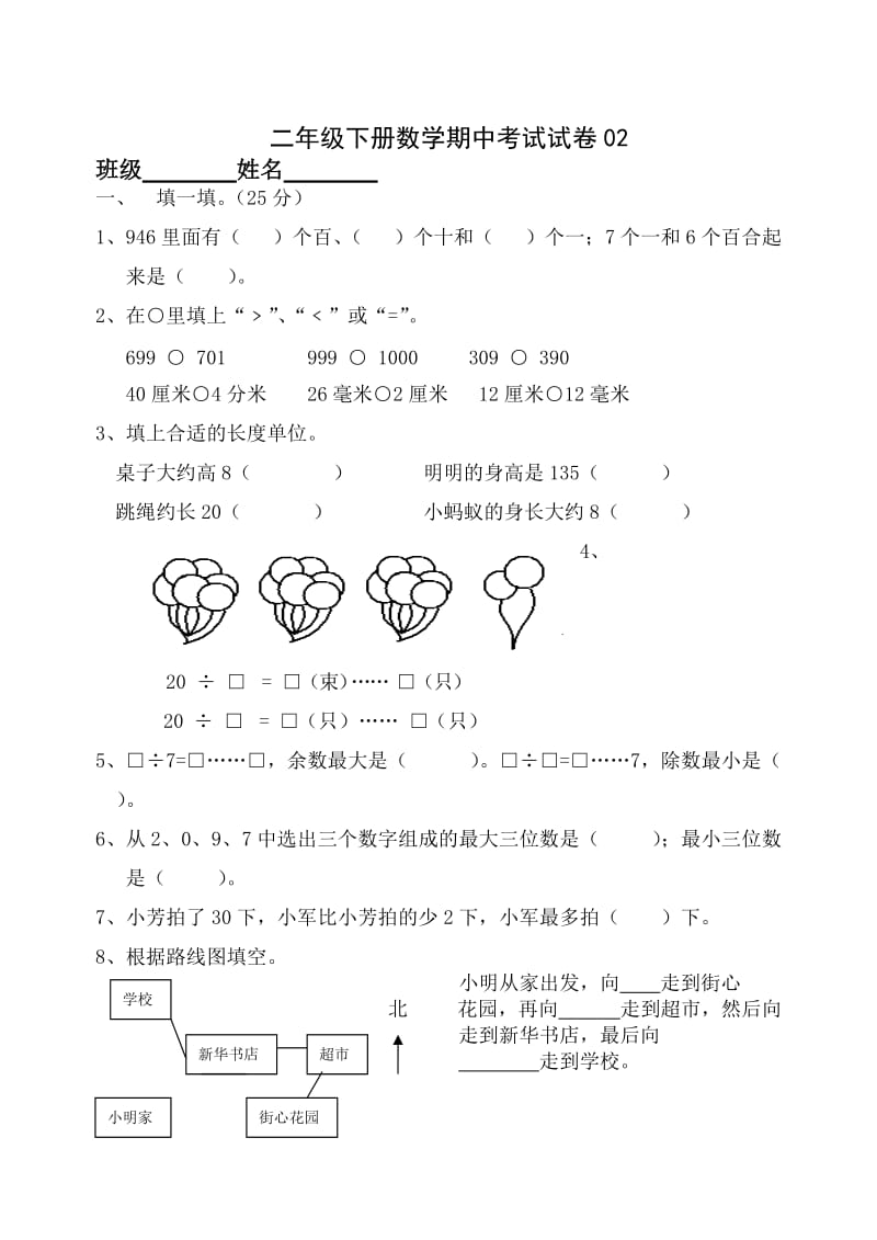 苏教版二年级下册数学期中考试试卷_第1页