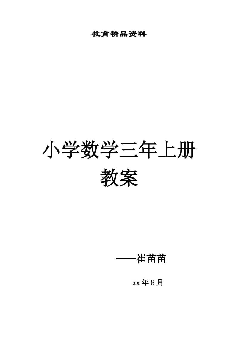 人教版小学数学三年级上册全册教案_第1页