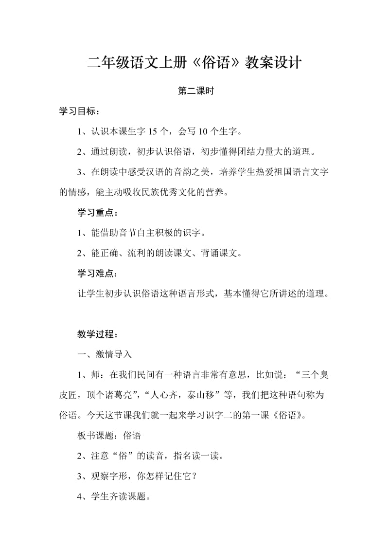 西师大版二年级语文上册俗语教案_第1页