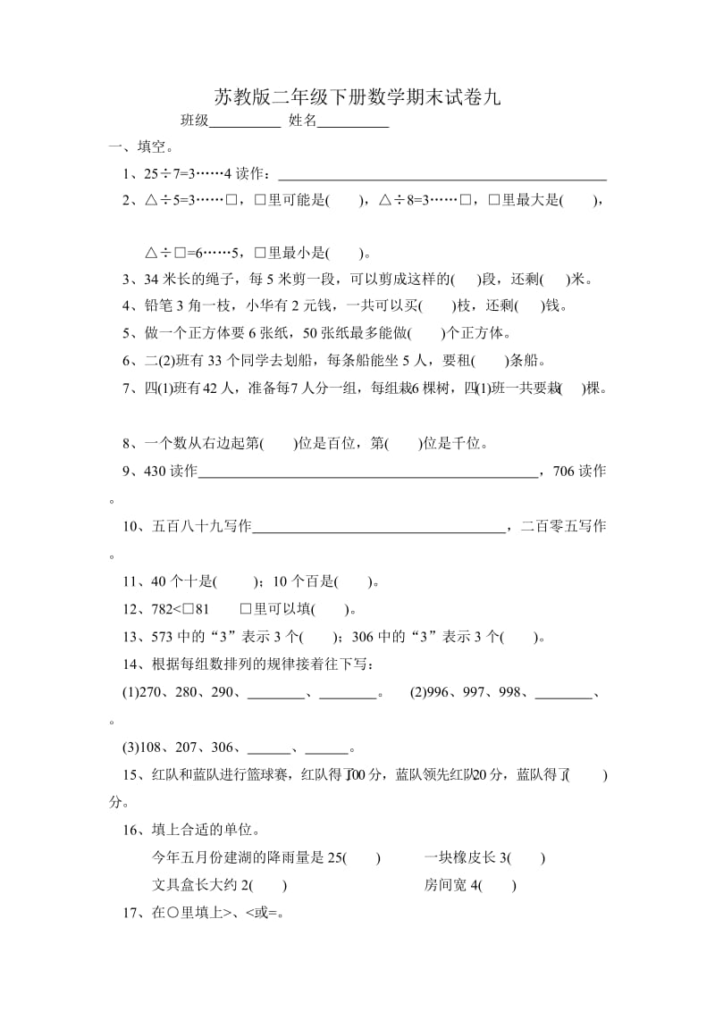 苏教版二年级下册数学期末试卷_第1页