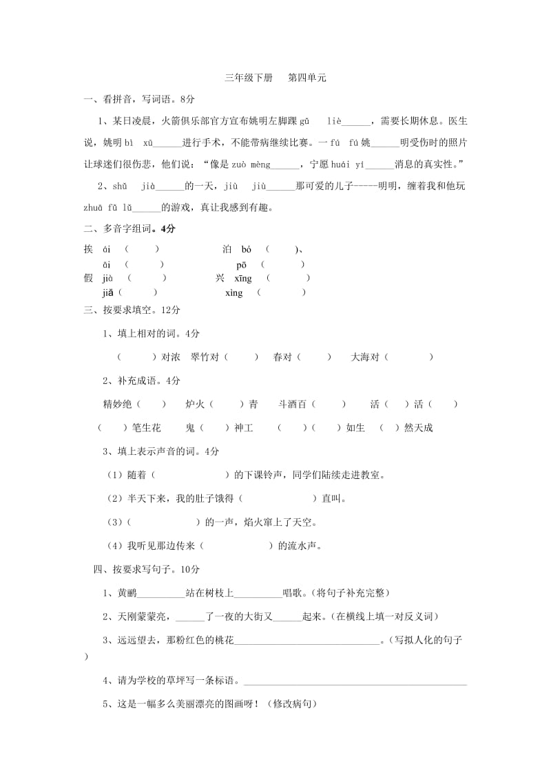 苏教版小学语文三年级下册第四单元检测题_第1页