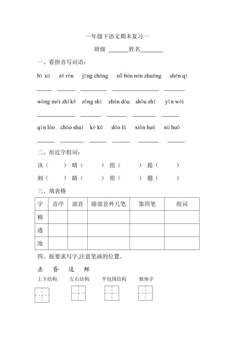 一年級下語文期末復(fù)習一_第1頁