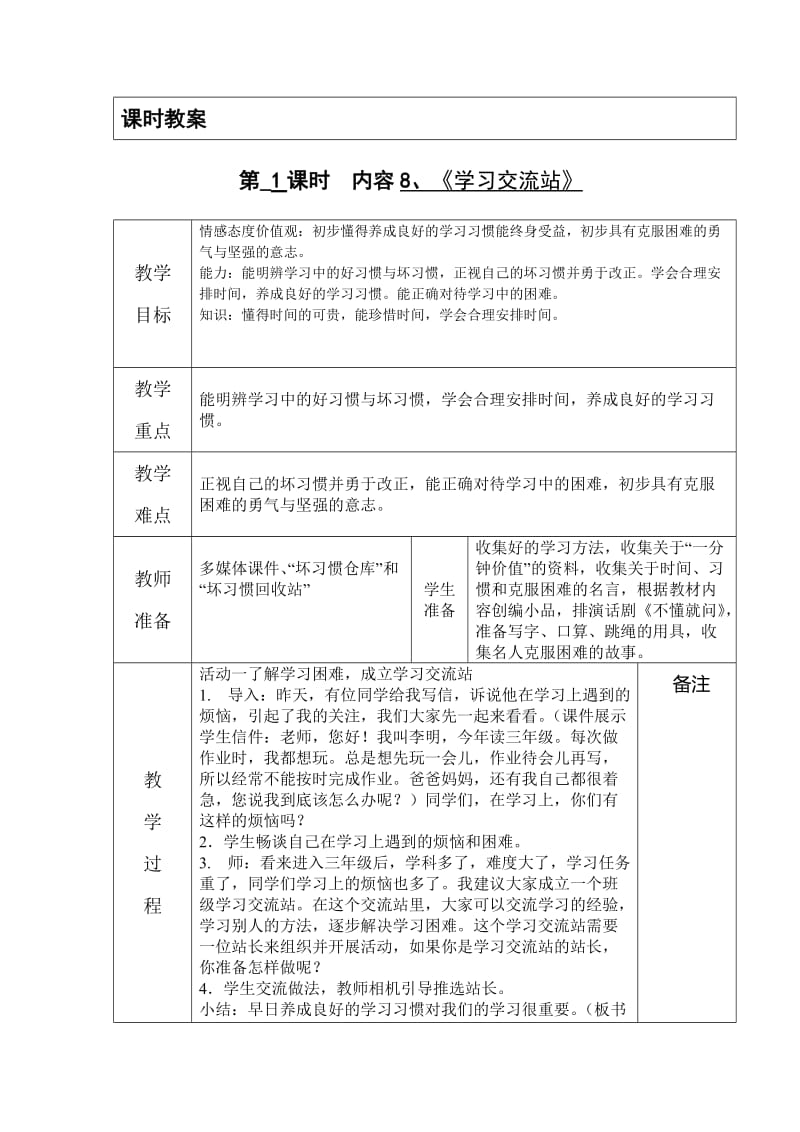 鄂教版三年级上册社会第8课《学习交流站》_第1页