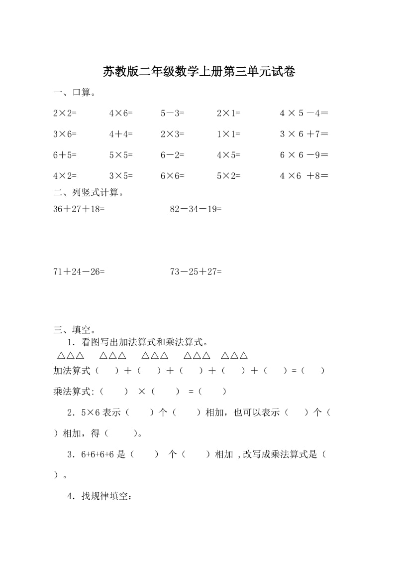 苏教版二年级数学上册第三单元试卷_第1页