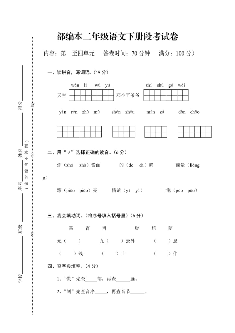 部编本二年级语文下册段考试卷_第1页