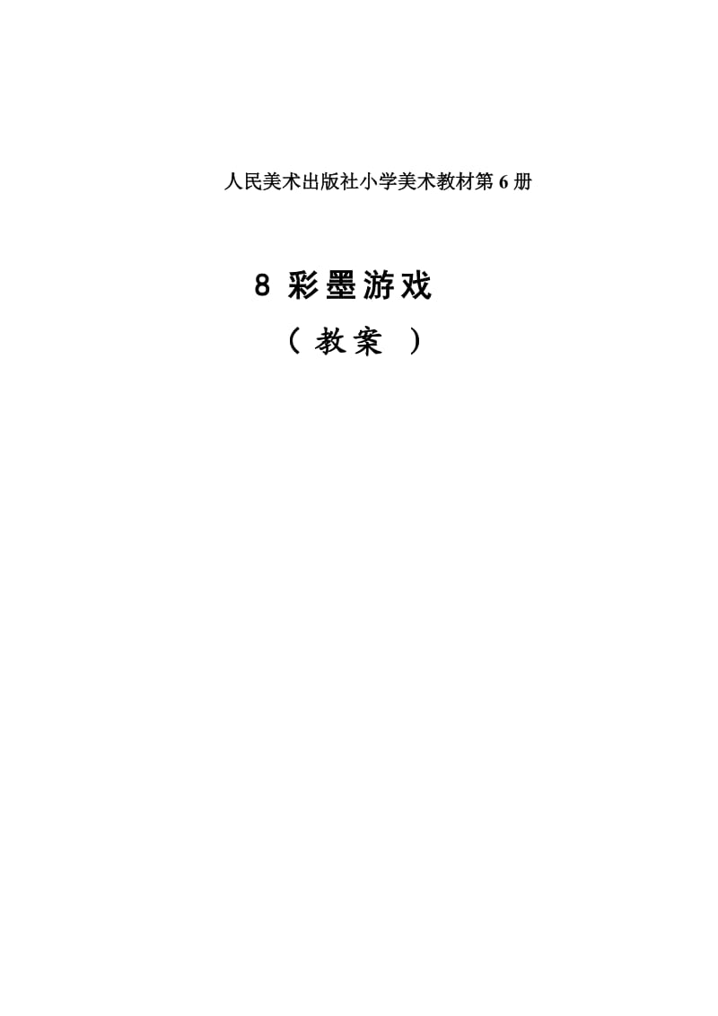 小學三年級美術下冊《彩墨游戲》教學設計_第1頁