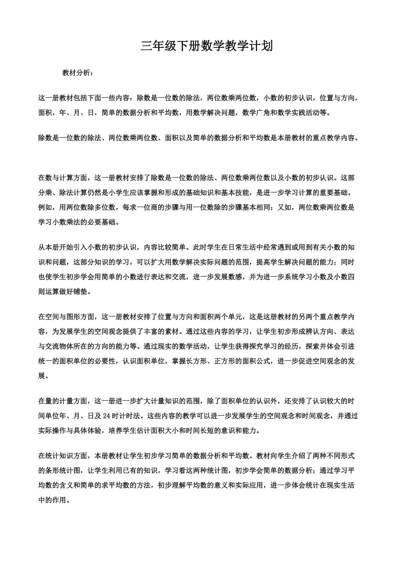 人教版小學(xué)三年級數(shù)學(xué)下冊教案_第1頁