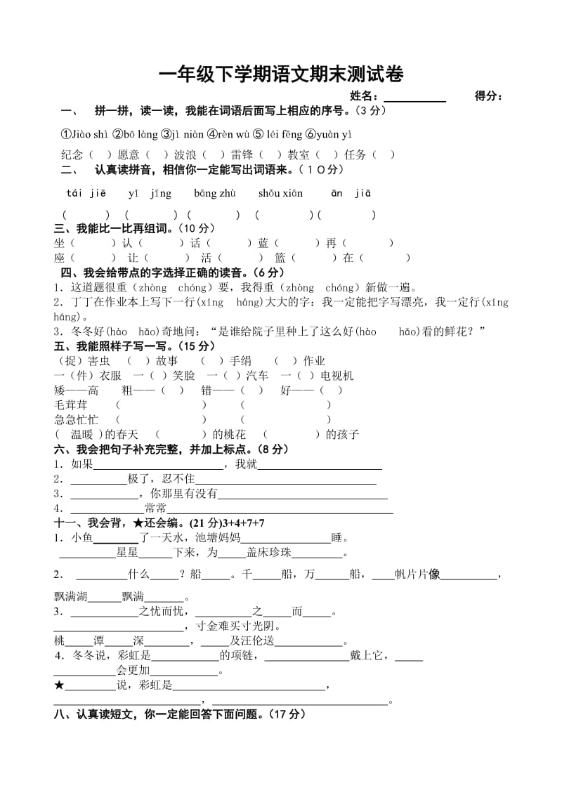 一年級(jí)下冊(cè)語文期末考試試題_第1頁(yè)