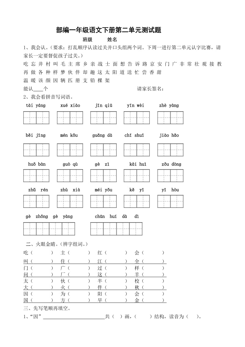 部编一年级下册语文第二单元试题_第1页