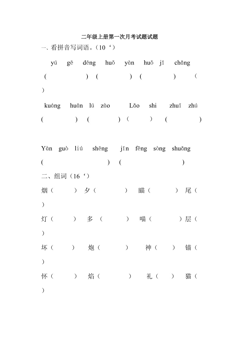 苏教版二年级上第一次语文月考_第1页