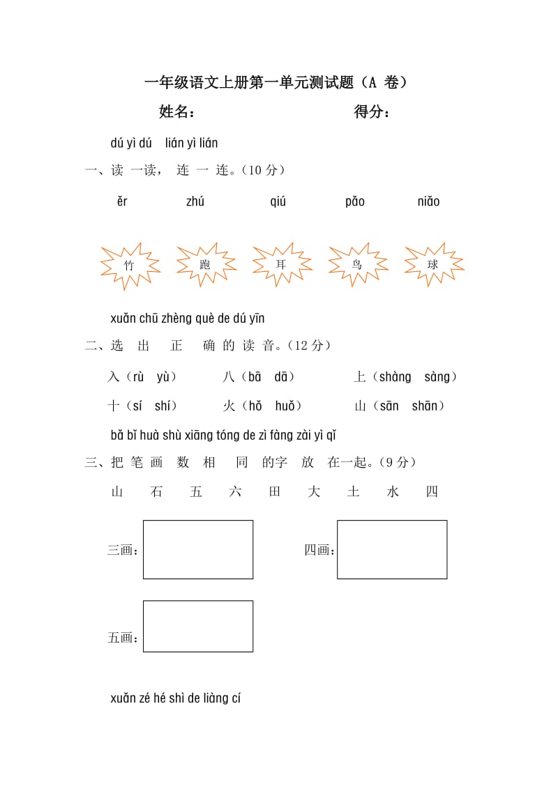 小学一年级语文上册第一单元测试题(AB卷)_第1页