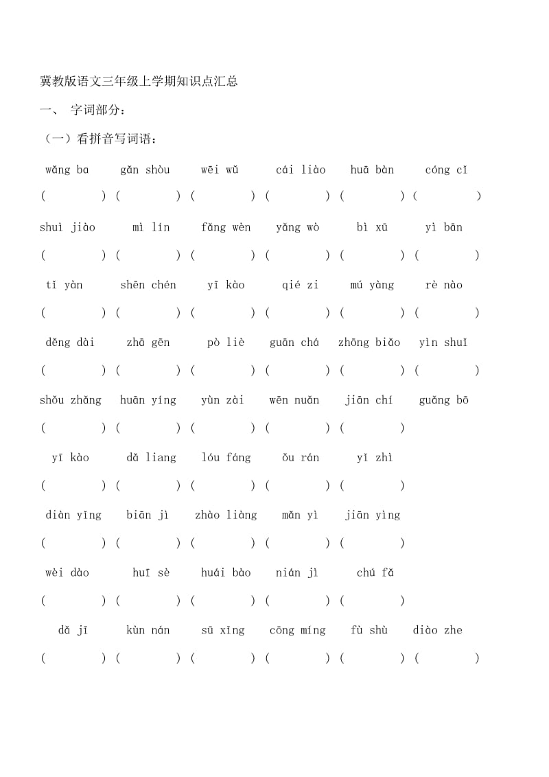 冀教版语文三年级上学期知识点汇总_第1页