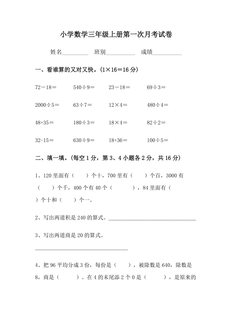 北师大版小学数学三年级上册第一次月考试卷_第1页