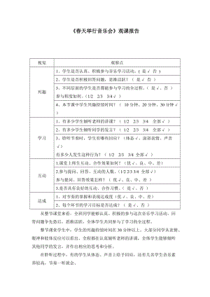 人音版小學(xué)音樂(lè)三年級(jí)下冊(cè)《春天舉行音樂(lè)會(huì)》觀課報(bào)告