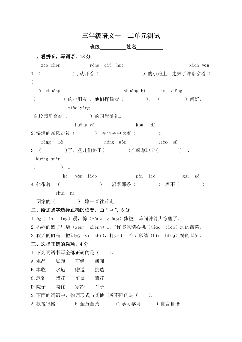 部编版三年级语文上册第一二单元测试卷_第1页