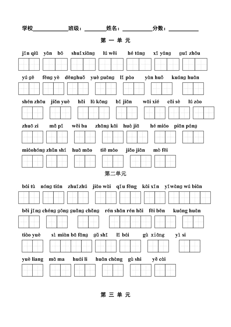 苏教版二年级上册语文看拼音写词语田字格_第1页