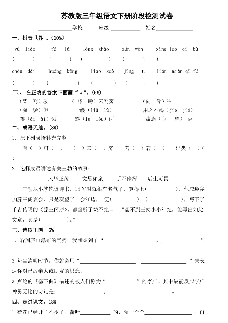 苏教版三年级语文下册测试卷_第1页