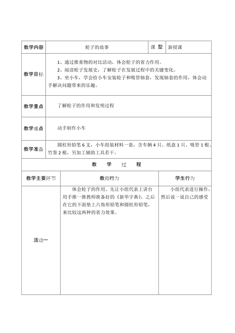 一年級(jí)科學(xué)《輪子的故事》_第1頁(yè)