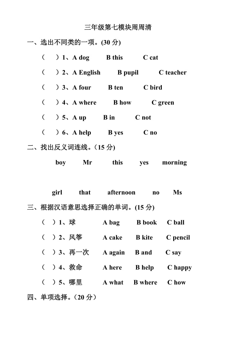 外研版三年级英语上册7、8模块试题_第1页