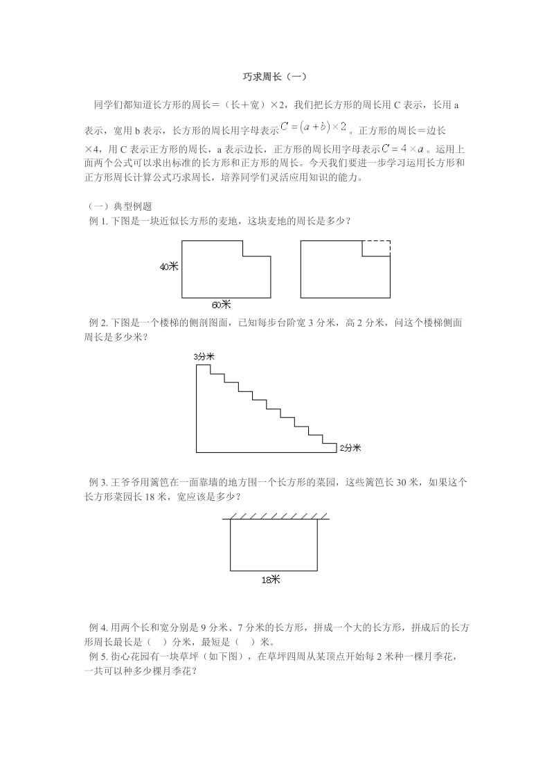 小學(xué)數(shù)學(xué)三年級奧數(shù)巧求周長_第1頁