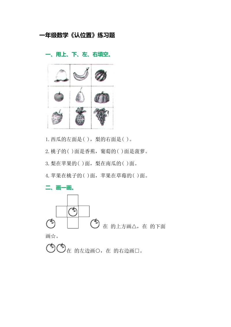 一年級數(shù)學(xué)《認(rèn)識位置》練習(xí)題_第1頁