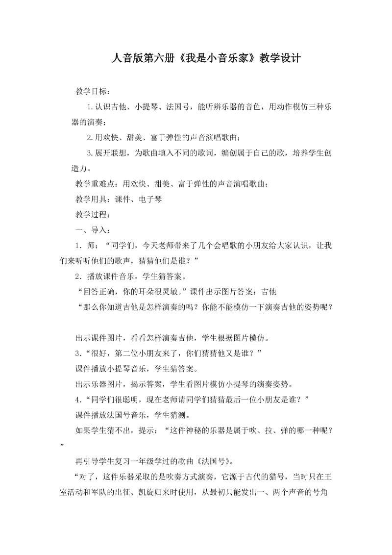 小學(xué)音樂三年級第六冊第四課《我是小音樂家》教學(xué)設(shè)計(jì)_第1頁