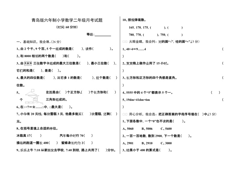 青岛版二年级下册数学月考试卷(配答案)_第1页