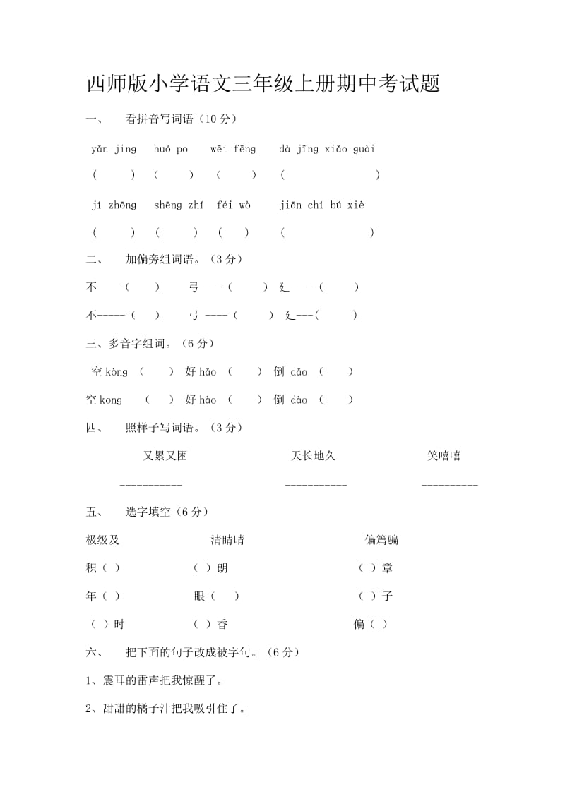 西师版小学语文三年级上册期中考试题_第1页