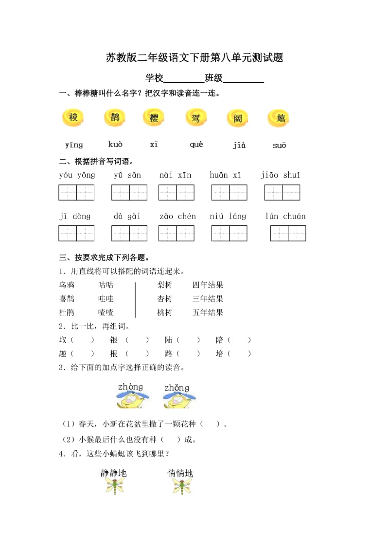 苏教版二年级语文第四册第八单元测试题_第1页