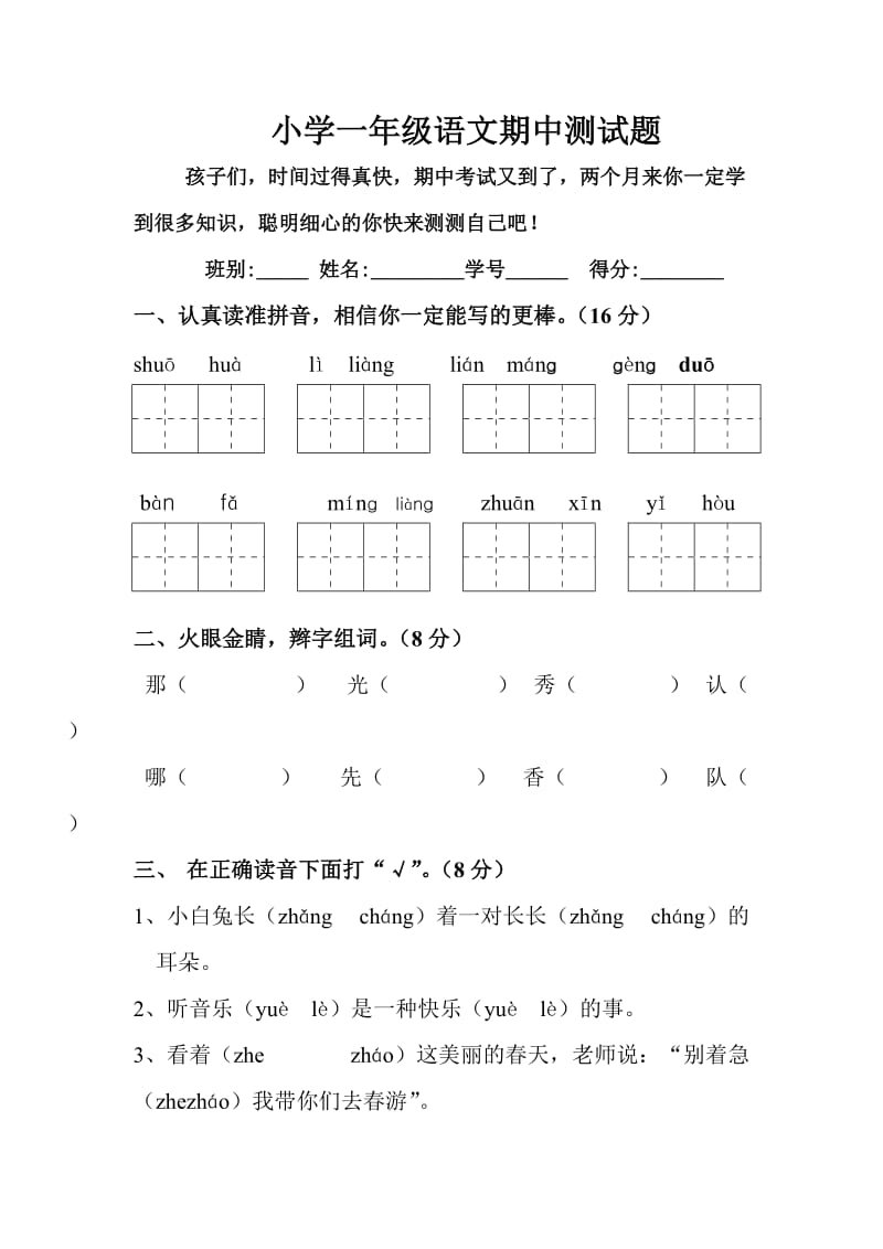 小学一年级语文期中测试题_第1页