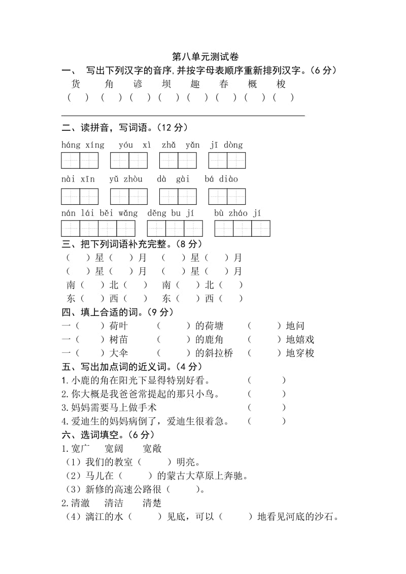 苏教版二年级上册第八单元测试卷_第1页