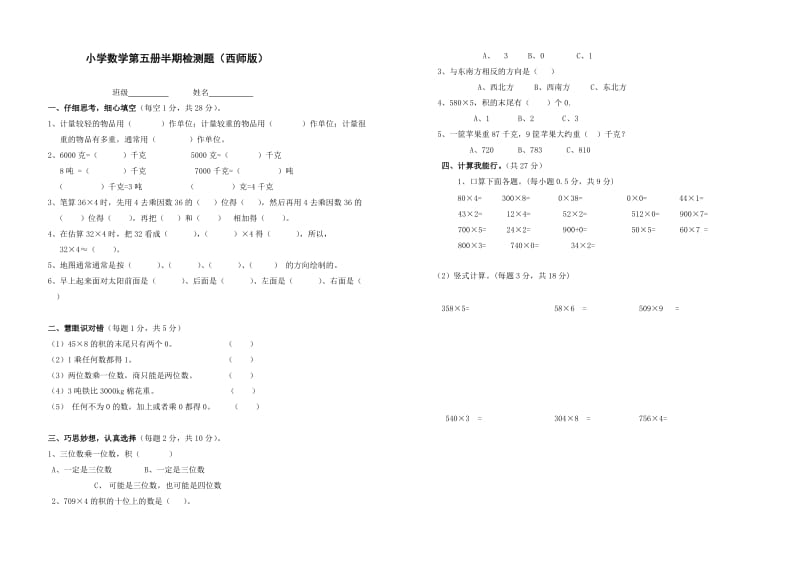 西师版数学三年级上册半期试卷_第1页