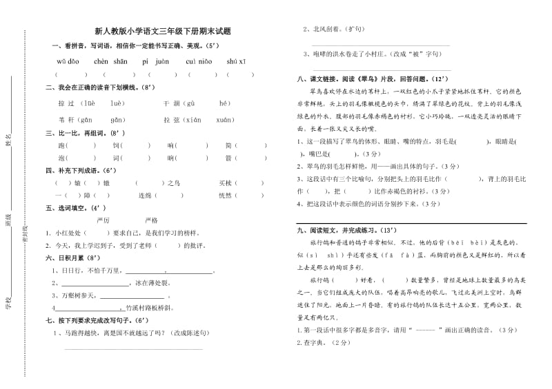 小学语文三年级下册期末试题_第1页