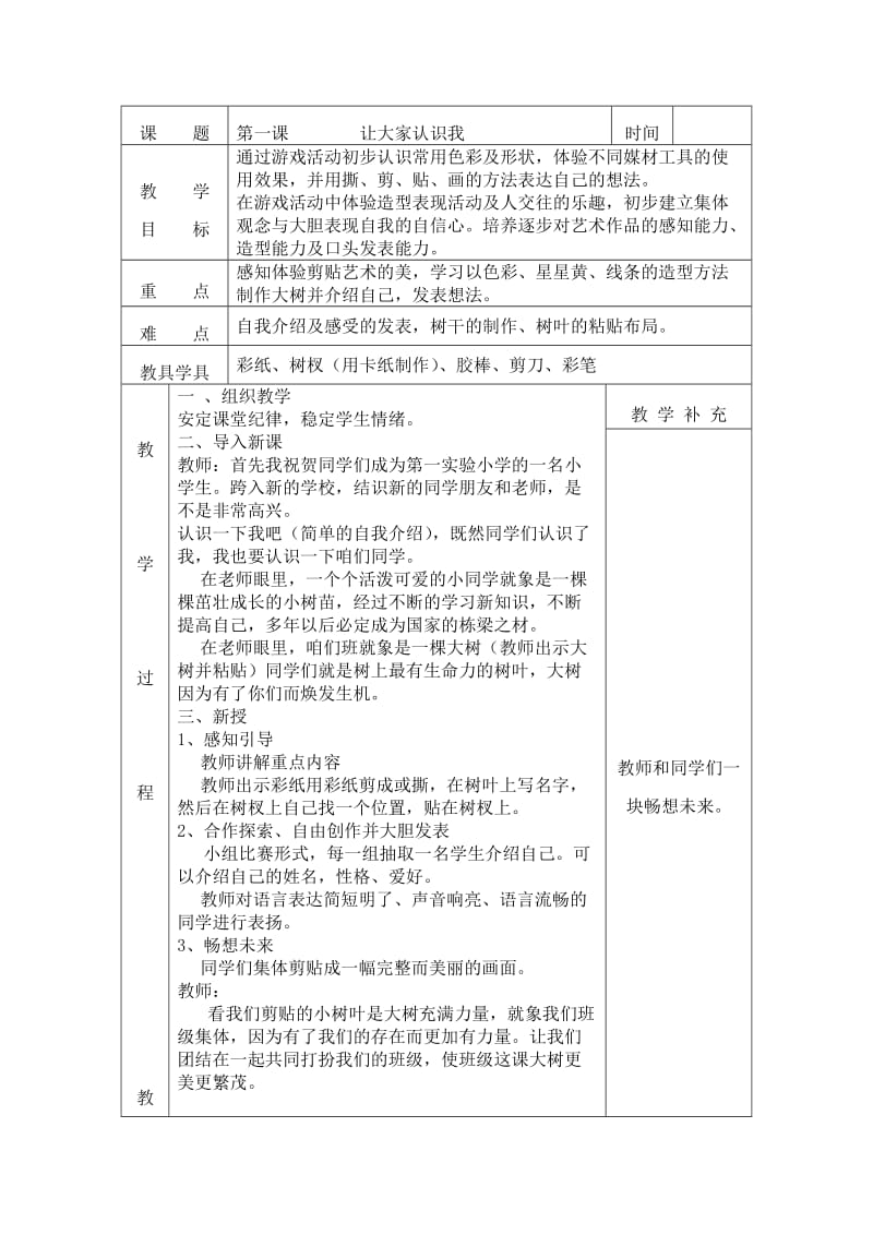 人教版小学美术一年级(上)第一课 让大家认识我 教学设计_第1页