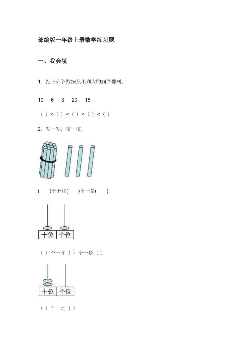 部编版一年级上册数学练习题_第1页