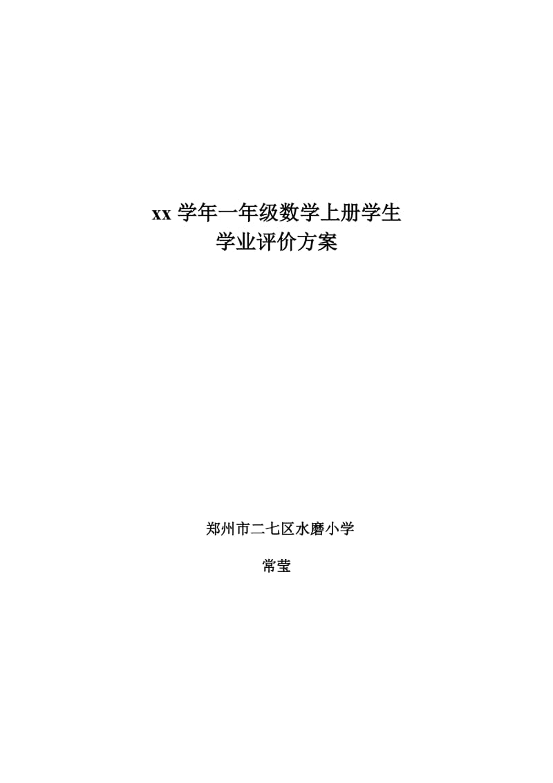 小学一年级上册数学评价方案_第1页