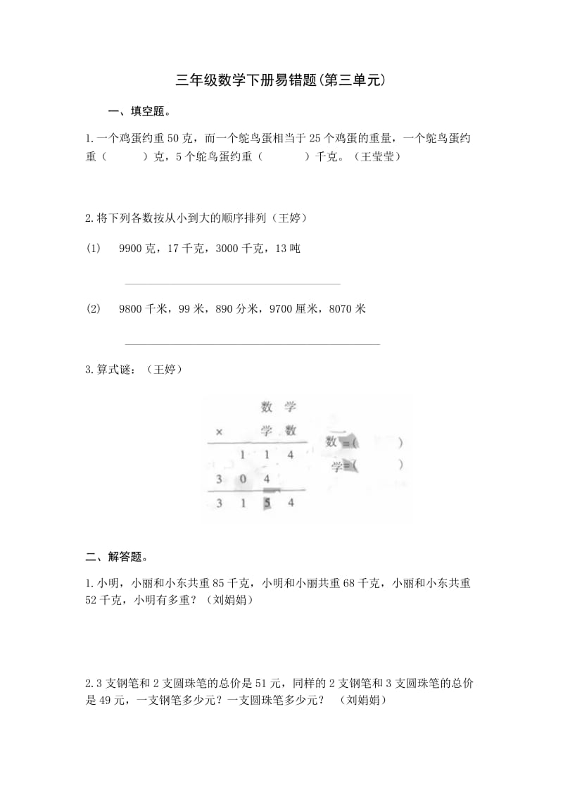 苏教版小学数学三年级下册第三单元易错题汇总_第1页