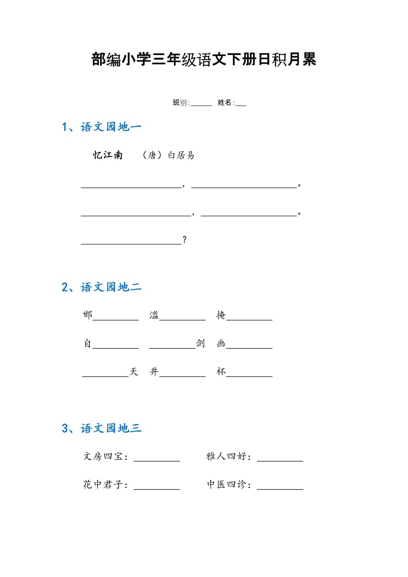 部编版三年级下册语文园地“日积月累”填空练习_第1页