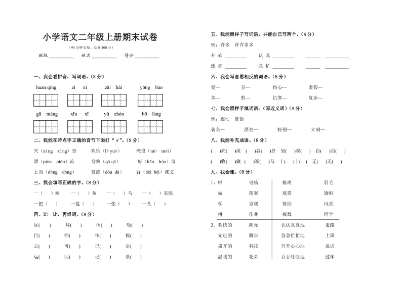 小學(xué)語(yǔ)文二年級(jí)上冊(cè)期末試卷_第1頁(yè)