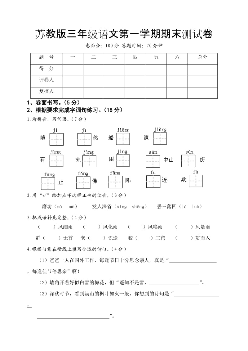 苏教版三年级语文第一学期期末测试卷_第1页