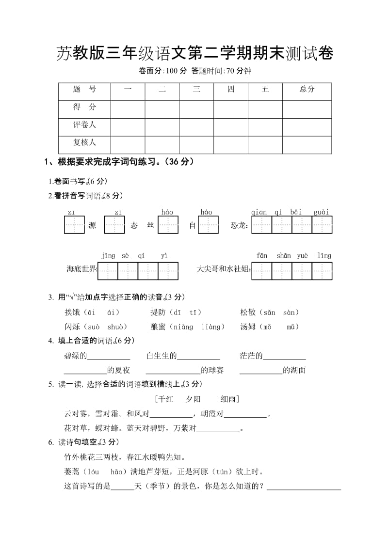 苏教版三年级语文第二学期期末测试卷_第1页