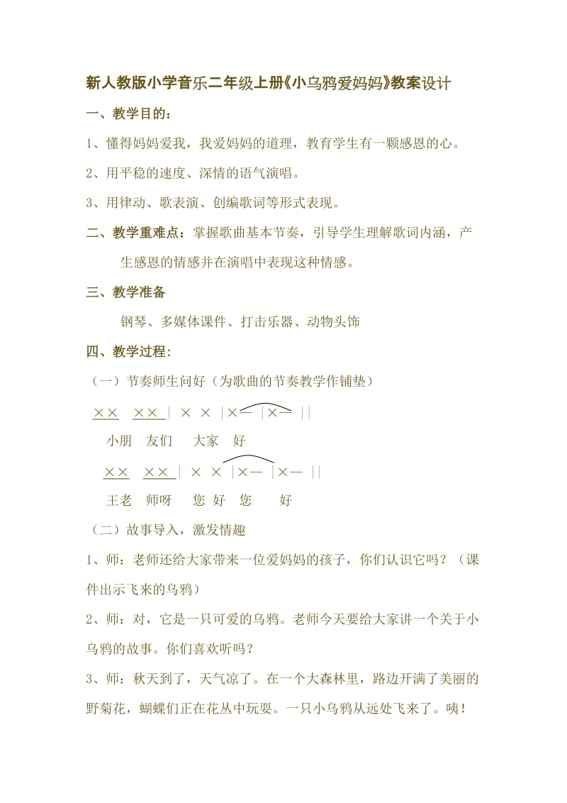 小學(xué)音樂二年級(jí)上冊(cè)《小烏鴉愛媽媽》教案設(shè)計(jì)_第1頁